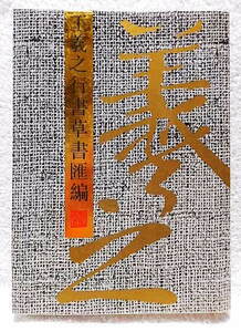 ☆中文書　王羲之行書草書匯編（附釈文）　北京古籍出版社　【難有】★ｆ231124