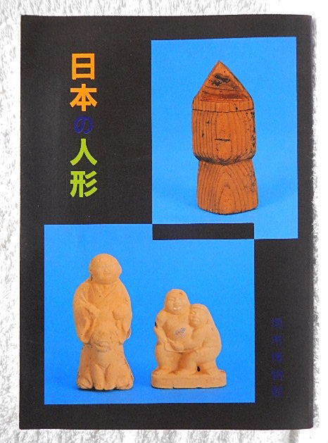 ☆Catalogue of Japanese Dolls, Sakai City Museum, 1988, Human figures/Saga dolls/Imperial palace dolls/Hina dolls/Bunraku dolls/Clay figures/Haniwa☆m231106, Book, magazine, Humanities, society, culture, Folklore