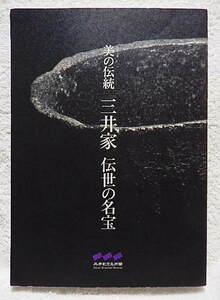 ☆図録　美の伝統 三井家 伝世の名宝　三井記念美術館　茶道具/絵画/書跡/刀剣/拓本★ｓ231119