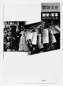 ☆写真集　熊切圭介 繁栄と変革　60年代の光と影　展望社　2008★f231110