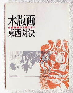 ☆ 図録　木版画 東西対決　仏教版画から現代まで　2007☆ｓ231119