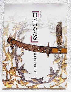 ☆図録　日本のかたな　鉄のわざと武のこころ　東京国立博物館　1997　刀剣/刀装/直刀/太刀/拵/備前長船/相州正宗★ｓ231126