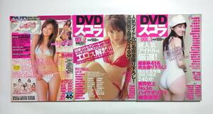 DVDスコラ　DVD未開封3冊セット【山本梓　秋山莉奈　小倉優子　山崎真実　小阪由佳　長崎莉奈　相澤仁美　小林恵美　ほしのあき等】古本