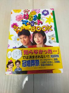 はなまるマーケットマナーBook