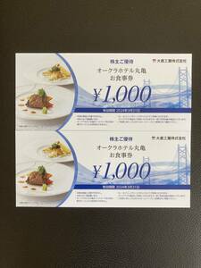 【送料無料】大倉工業 株主優待　オークラホテル丸亀お食事券 2000円分 有効期限2024年3月31日迄