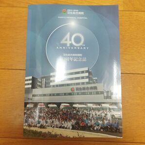 値下げ↓【現品限り】医療法人徳洲会 羽生総合病院 40周年記念誌