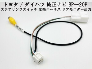 【トヨタ ダイハツ 純正ナビ ステアリングスイッチ 8P→20P 変換 ハーネス】 検索用) NHDT-W59 NSZT-Y62G NSZT-W60G NSZT-W62G