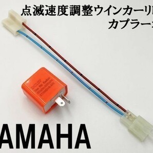 【12PP ヤマハ カプラーオン ウインカーリレー】 点滅速度調整 変換 ハーネス LED 検索用) SR400 XJR400R トリッカー シグナス-Xの画像2