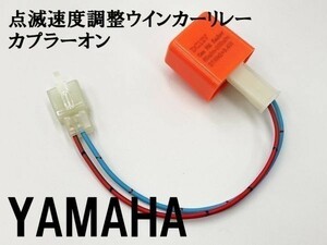 【12PP ヤマハ カプラーオン ウインカーリレー】 点滅速度調整 変換 ハーネス LED 検索用) SR400 XJR400R トリッカー シグナス-X