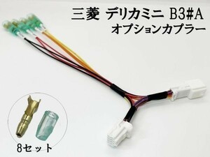 YO-434-B 【④ デリカミニ B3#A オプションカプラー B 分岐】彡ETC LED レーダー 等取付に彡 電源 取り出し コネクタ ハーネス