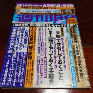 「週刊現代 2020年9月26日号」関根恵子、由美かおる、よみがえる発禁本