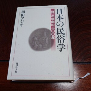 「日本の民俗学　「野」の学問の二〇〇年」 福田アジオ／著、吉川弘文館、定価3300円