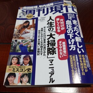 「週刊現代 ２０２３年１１月２５日号 （講談社）」ミスコン史、天野きき、斎藤恭代