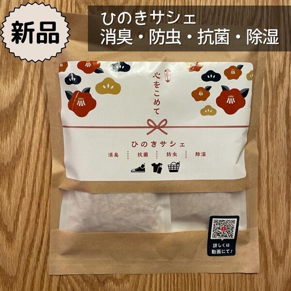 新品ひのきサシェ 消臭 防虫 抗菌 除湿 日本国産