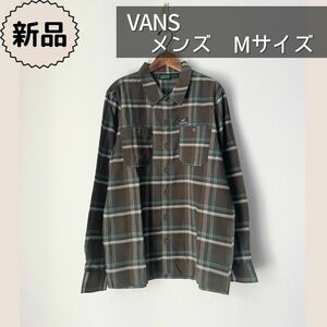 新品VANS バンズ ヴァンズ長袖シャツ　チェックシャツ　カットソー　メンズ　Mサイズ