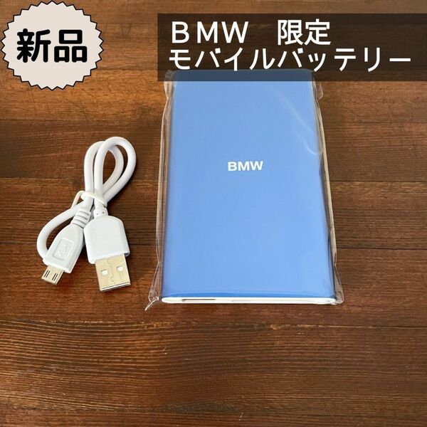 新品★BMW限定　非売品　モバイルバッテリー　充電器