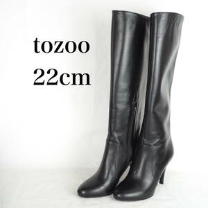 EB3944*tozoo*トゥズー*レディースロングブーツ*22cm*黒