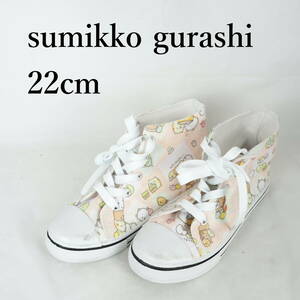 MK3054*sumikko gurashi*すみっこぐらし*ジュニアハイカットシューズ*22cm*ベージュ系