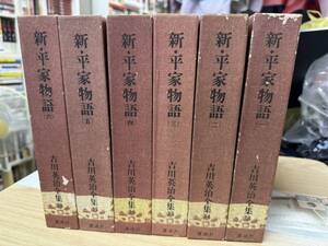 送料無料　吉川英治全集　新平家物語　全６巻セット