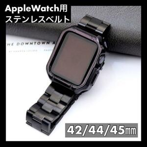 【大人気！】 ステンレスベルト アップルウォッチ AppleWatch バンド ベルト カバー付 金属ベルト 新品 未使用