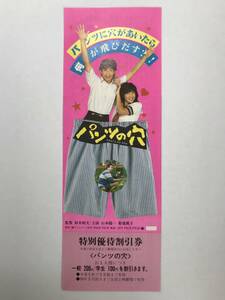 ★美品★ 映画割引券 パンツの穴 菊池桃子 MOMOKO 当時物 チケット 入場券