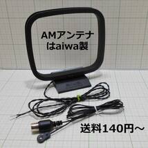 送料140円-★動作品★AMループアンテナとFMアンテナ★AMはaiwa コード長は約110cm★アイワ_画像1