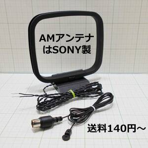 送料140円-★動作品★AMループアンテナとFMアンテナ★AMはSONY コード長約200cm★FMは75Ω