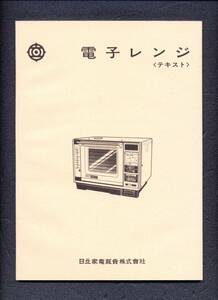 日立　電子レンジ（テキスト）教本