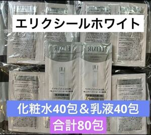 【合計80包】資生堂 エリクシールホワイト 化粧水40包＆乳液40包 ローション・エマルジョン 