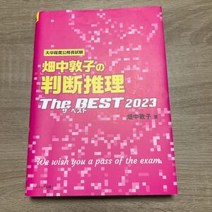 畑中敦子の判断推理ザベスト2023