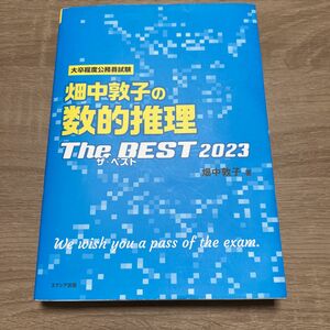 畑中敦子の数的推理ザ・ベスト　大卒程度公務員試験　２０２３ 畑中敦子／著