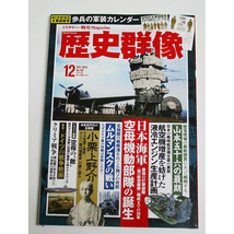 ワンパブリッシング 歴史群像 2023年12月No.182 空母機動部隊の誕生 ムルマンスクの戦い 別冊付録WWⅡ主要国陸軍 歩兵の軍装カレンダー2024_画像2