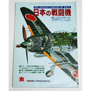 丸  1992年 新春2月特別号別冊付録 日本の戦闘機 潮書房 第2次大戦に登場した 陸海軍戦闘機の すべてが一目でわかる データブック決定版の画像1