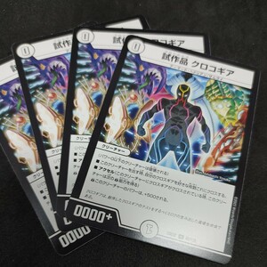 デュエルマスターズ DM23EX2 　試作品 クロコギア 4枚セット　同梱可能