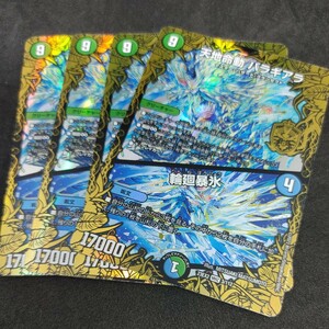 デュエルマスターズ DM23EX2 　天地命動 バラギアラ／輪廻暴氷 4枚セット　同梱可能