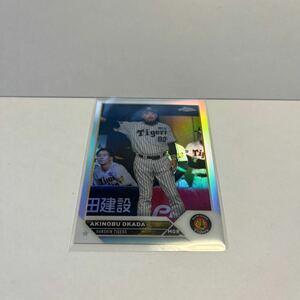 ★【岡田彰布 阪神】2023 topps Chrome NPB リフラクター ★