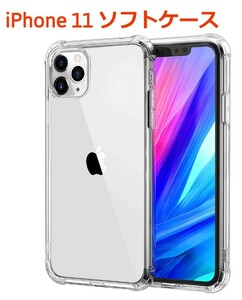 iPhone11 ソフトケース クリアケース 画面保護 角落ち防御