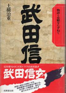 武田信玄 物語と史蹟をたずねて　土橋治重　