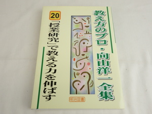 教え方のプロ・向山洋一全集 20 「授業研究」で教える力を伸ばす 明治図書