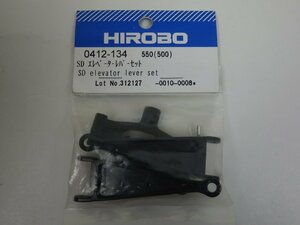 未使用 HIROBO ヒロボー スカディ SDX SD エレベーターレバーセット 0412-134