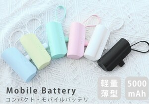 モバイルバッテリー 5000mAh　ホワイト ミニ 軽量 持ち運び便利 USB iphone / Android対応 小型 携帯バッテリー　日本語説明書付き