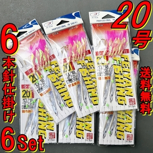 【送料無料☆6本針サビキ】仕掛け 20号 6セット アジ/青物/ハタ/イサキ/ムツ/鯛/アコウ★ジグサビキ フラッシャー/ケイムラ/プロ向き/自作