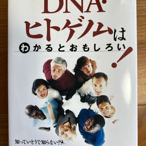 DNA・ヒトゲノムはわかるとおもしろい!