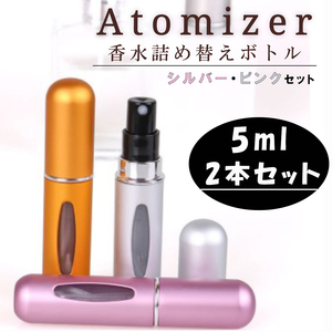 アトマイザー　5ｍｌ　香水詰め替えボトル　２本セット　携帯用　コンパクト　霧吹き