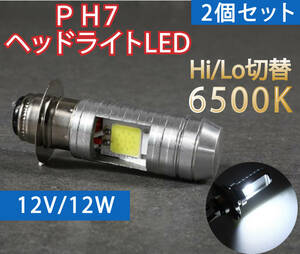 バイク LEDバルブ 2個セット PH7 ヘッドライト Hi/Lo 汎用 原付