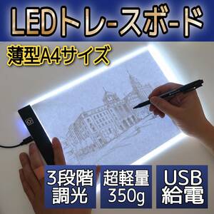 トレースボード LEDライト A4 トレース台 ライトテーブル書写台 薄型 調光