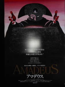 映画ポスター　Ｂ2サイズ　「アマデウス」