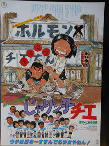 映画ポスター　Ｂ2サイズ　「じゃりン子チエ」