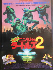 映画ポスター　Ｂ2サイズ　「ミュータント　ニンジャ　タートルズ２」