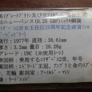 K340 エリザベス2世女王在位25周年記念(シルバージュビリー) 英25ニューペンス(0.25 GBP)ニッケル銅貨 1977年 大型コインの画像4